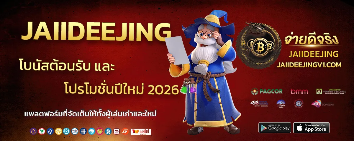 Jaiidee jing เว็บตรง